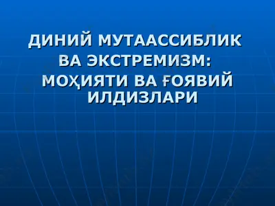 диний муассассиблик ва экстремизм — PPT