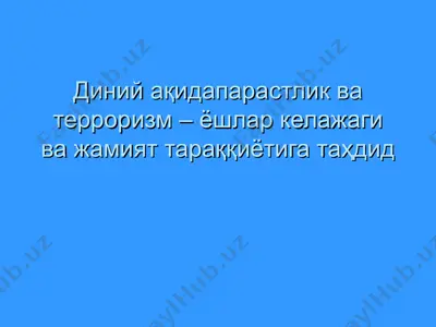 диний ақидапарастлик ва терроризм – ёшлар келажаги ва жамият тараққиётига таҳдид — PPT