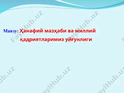 ҳанафий мазҳаби ва миллий қадриятларимиз уйғунлиги — PPT