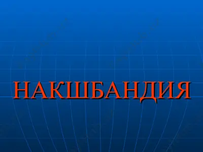 бахауддин накшбанд — PPT