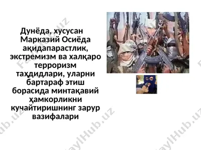 дунёда, хусусан марказий осиёда ақидапарастлик, экстремизм ва халқаро терроризм таҳдидлари, уларни бартараф этиш борасида минтақавий ҳамкорликни кучайтиришнинг зарур вазифалари — PPT