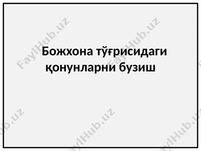 божхона тўғрисидаги қонунларни бузиш — PPTX