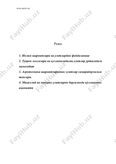 турли омилларнинг минерал ва маҳаллий угитлар самарадорлигига таъсири — DOC