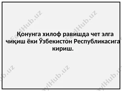 қонунга хилоф равишда чет элга чиқиш ёки ўзбекистон республикасига кириш — PPTX