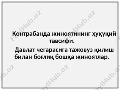 контрабанда жиноятининг ҳуқуқий тавсифи. давлат чегарасига тажовуз қилиш — PPTX