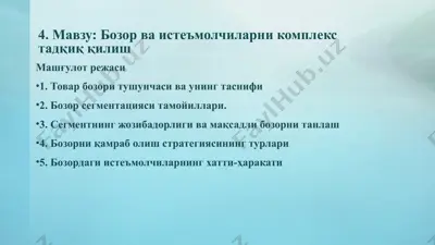 бозор ва истеъмолчиларни комплекс тадқиқ қилиш — PPTX