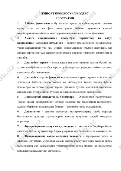 жиноят процессуал кодекс глоссарий — DOCX
