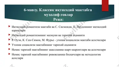 iqtisodiy romantizm maktabi va asoschilari — PPTX