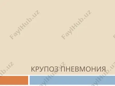 крупоз пневмония — PPTX