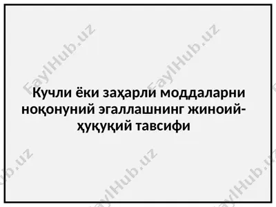 кучли ёки заҳарли моддаларни ноқонуний эгаллашнинг жиноий-ҳуқуқий тавсифи — PPTX