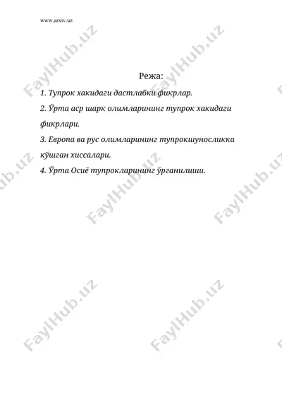 тупрокшунослик фанининг ривожланиш тарихи — DOC