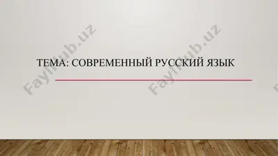 современный русский язык — PPTX