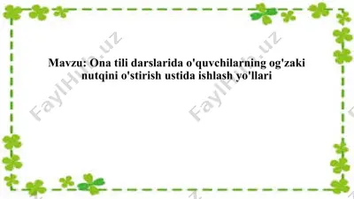 ona tili darslarida o'quvchilarning og'zaki nutqini o'stirish ustida ishlash yo'llari — PPTX