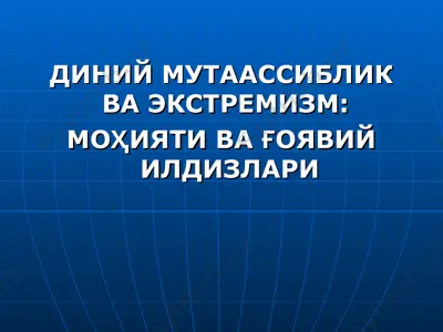 diniy mutaassiblik va ekstremizm: mohiyati va g‘oyaviy ildizlari — PPT