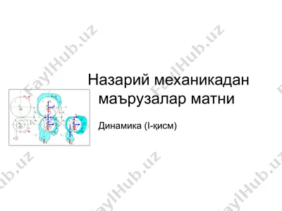 назарий механикадан маърузалар матни — PPT
