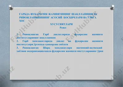 ғарбдафуқаролик жамиятининг шаклланиши ва ривожланишининг асосий босқичлари ва ўзига хос хусусиятлари — PPTX