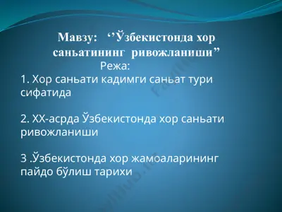 ўзбекистонда хор санъатининг ривожланиши — PPTX