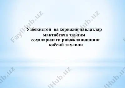 ўзбекистон ва хорижий давлатлар мактабгача таълим соҳаларидаги ривожланишнинг қиёсий таҳлили — PPTX