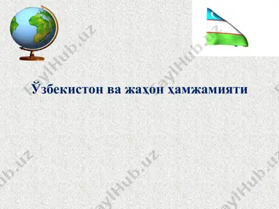 ўзбекистон ва жаҳон ҳамжамияти — PPTX