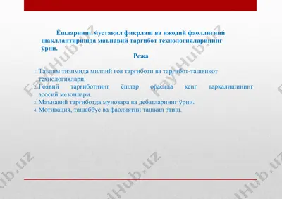 ёшларнинг мустақил фикрлаш ва ижодий фаоллигини шакллантиришда маънавий тарғибот технологияларининг ўрни — PPTX