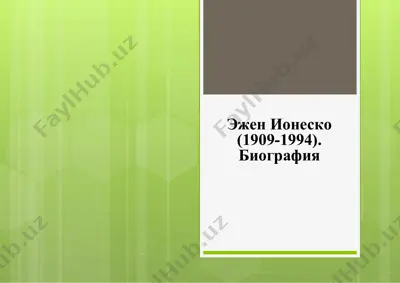 эжен ионеско биография — PPTX