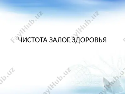 чистота залог здоровья — PPTX