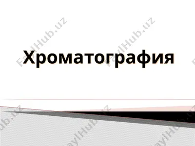 xromatografiya — PPTX