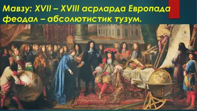 xvii – xviii asrlarda yevropada feodal – absolutistik tuzum — PPTX