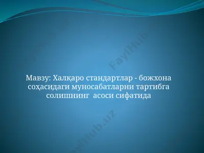 халқаро стандартлар - божхона соҳасидаги муносабатларни тартибга солишнинг  асоси сифатида — PPTX