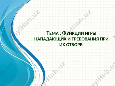 функции игры нападающих и требования при их отборе — PPTX