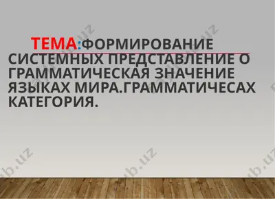 формирование системных представление о грамматическая значение языках мира — PPTX