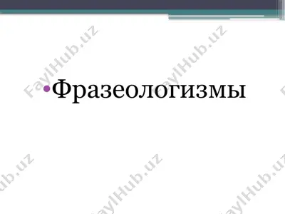 фразеологизмы — PPTX