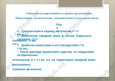 узбекская государственность в раннее средневековье — PPTX
