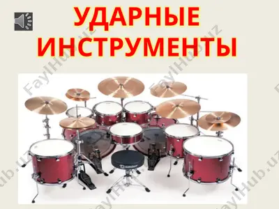 ударные инструменты — PPTX