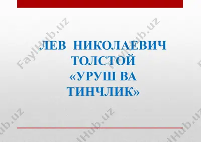 толстой уруш ва тинчлик — PPTX