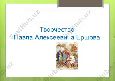 «конёк-горбунок» ertak — PPTX