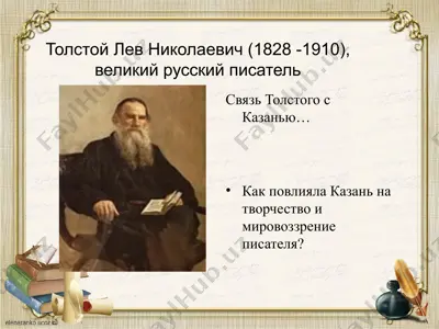 лев толстой ва қозон — PPTX