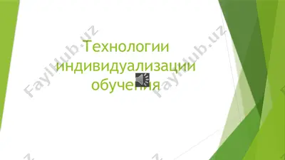технологии индивидуализации обучения — PPTX
