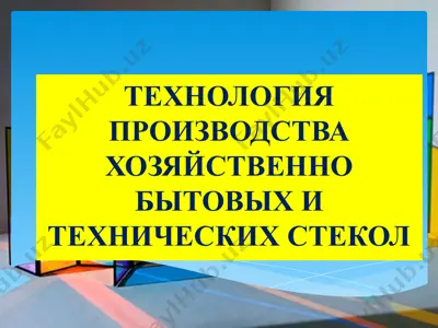 технология производства хозяйственных бытовых и технических стекол — PPTX