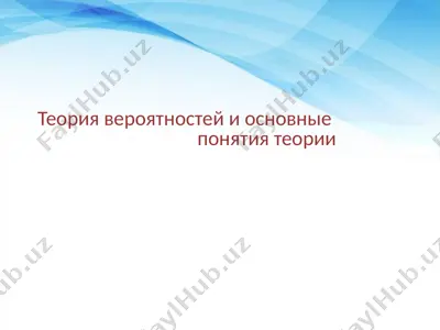 теория вероятностей и основные понятия теории — PPTX