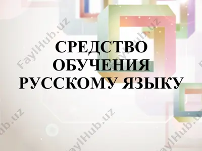 средство обучения русскому языку — PPTX