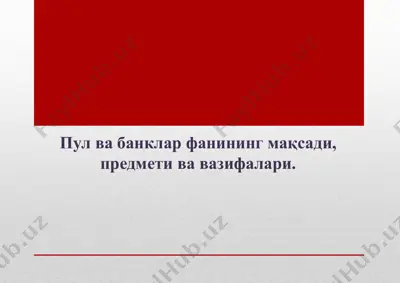pul va banklar fanining maqsadi, predmeti va vazifalari — PPTX