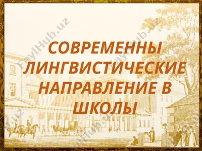 современные лингвистические направления в школы — PPTX