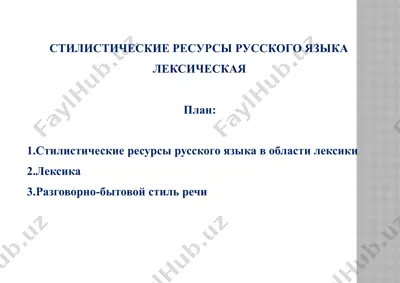 стилистические ресурсы русского языка — PPTX