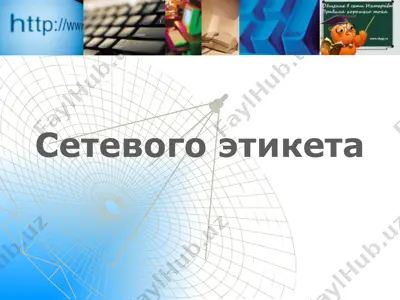 сетевой этикет — PPTX