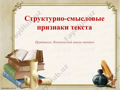 структурно-смысловые признаки текста — PPTX