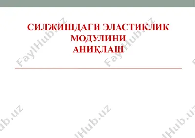 siljishdagi elastiklik modulini aniqash — PPTX