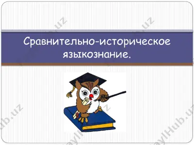 сравнительно-историческое языкознание — PPTX