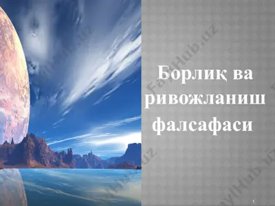 борлиқ ва ривожланиш фалсафаси — PPTX
