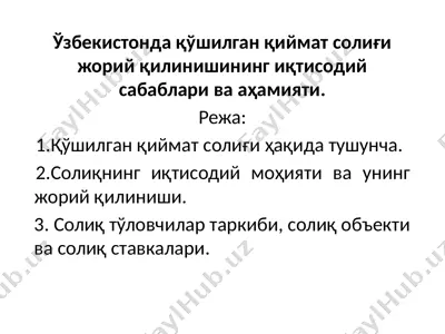 ўзбекистонда қўшилган қиймат солиғи жорий қилинишининг иқтисодий сабаблари ва аҳамияти — PPTX